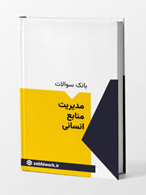 مدیریت منابع انسانی