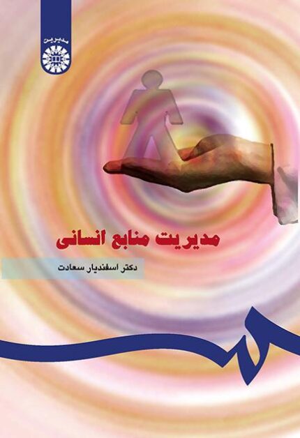مدیریت منابع انسانی | دکتر سعادت
